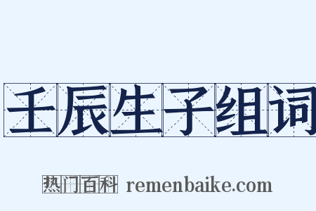 壬辰生子组词是什么意思的图片